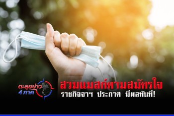 ประกาศแล้ว สวมแมสก์ตามความสมัครใจ มีผลทันที !