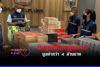ยึดบุหรี่ผิดกฎหมายย่านสำเพ็ง มูลค่ากว่า 4 ล้านบาท