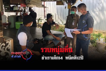 รวบหนุ่มหื่น ชำเราเด็กอายุ 14 หนีคดีนาน 12 ปี