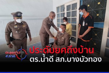บุกบ้านประดับยศให้ ดต.หัวใจเพชร