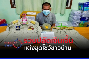 รวบปลัดเซินเจิ้น แต่งชุดปลัดโชว์ชาวบ้าน