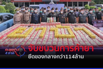 ทลายเครือข่ายยาเสพติดข้ามชาติ ยึดของกลาง 114 ล้าน