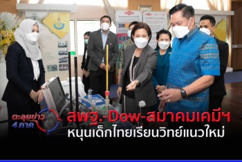 สพฐ.-ดาว-สมาคมเคมีฯ หนุนเด็กไทยเรียนวิทย์แนวใหม่