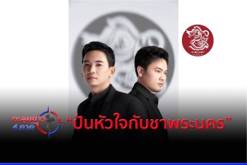 ชาพระนคร ผุดบิ๊กแคมเปญ  “ปันหัวใจกับชาพระนคร”