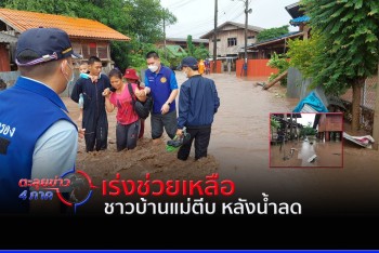 เร่งให้ความช่วยเหลือ ชาวบ้านแม่ตีบ หลังน้ำลด
