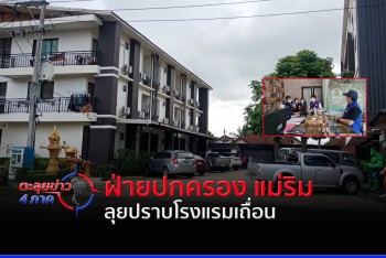 ฝ่ายปกครอง อ.แม่ริม ลุยจับโรงแรมเถื่อน