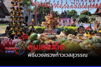 นักเสี่ยงโชคลุ้นเลขหางประทัดพิธีบวงสรวงท้าวเวสสุวรรณ