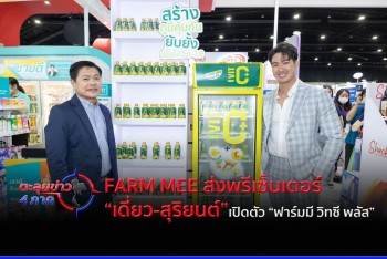 FARM MEE ส่งพรีเซ็นเตอร์ “เดี่ยว-สุริยนต์” เปิดตัว “ฟาร์มมี วิทซี พลัส”