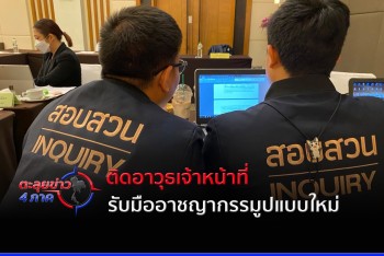ติดอาวุธพนักงานสอบสวนฝ่ายปกครองรับมืออาชญากรรม