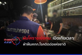 ผับโคราชเย้ยกม. เปิดเกินเวลา -ฝ่าฝืนคณะกรรมการโรคติดต่อ
