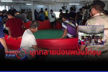ฝ่ายปกครองบุกบ่อนชนไก่ รวบ 30 เซียน