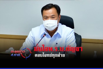 มั่นใจ พ.ร.บ. กัญชา ตอบโจทย์ทุกฝ่าย