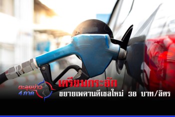 เตรียมกระอัก เล็งขยายเพดานตรึงราคาดีเซลใหม่ 38 บาท/ลิตร