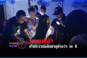 รวบแม่เล้าลอบค้าประเวณีเด็กอายุต่ำกว่า 18 ปี