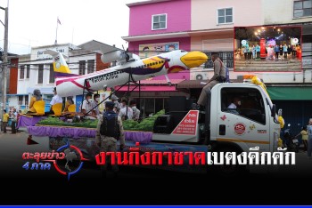 งานกิ่งกาชาดเบตงคึกคัก