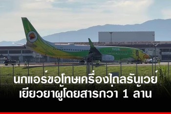 &quot;นกแอร์&quot; เยียวยาผู้โดยสารไถลตกรันเวย์กว่า 1 ล้าน ขอโทษบกพร่องสื่อสาร