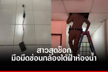สาวช็อก! เจอกล้องซ่อนบนฝ้าในห้องน้ำบ้านพักครู หวังแอบดูอาบน้ำ