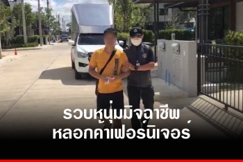 รวบหนุ่มหัวใส ใช้เฟซบุ๊กหลอกค้าเฟอร์นิเจอร์ เหยื่อนับสิบหลงเชื่อสูญหลายล้าน