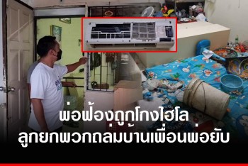 ลูกยั่วะแทนพ่อ จัดหนักจัดเต็ม! ยกพวกถล่มบ้านเพื่อนพ่อยับ