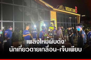 พระเพลิงเผาผับดังเมืองสัตหีบ นักเที่ยวหนีไม่ทันตายนับสิบศพ เจ็บอีกเพียบ