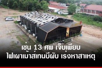 เซ่น 13 ศพ เพลิงไหม้ “เม้าส์เทนบีผับ” เผยนาทีเกิดไฟไม่มีใครทันตั้งตัว