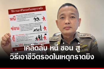 ตร.ตีแผ่ “หนี ซ่อน สู้” หลักสากลในการเอาชีวิตรอดในเหตุกราดยิง (Active Shooter)
