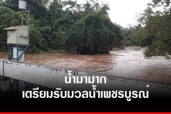 พิษณุโลกเตือนหลายพื้นที่สองแควเตรียมรับมวลน้ำก้อนใหญ่เพชรบูรณ์