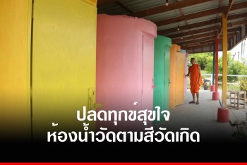 แปลกตา ห้องน้ำวัด 7 สี  ให้ญาติโยมใช้ตามสีวันเกิด