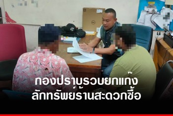 กองปราบตามรวบยกแก๊ง ลักทรัพย์ร้านสะดวกซื้อเมืองนราธิวาส