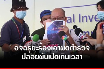 &quot;อัจฉริยะ&quot; ร้อง ปปป. เอาผิดตำรวจปทุมธานี ปมปล่อยเปิดผับเกินเวลา