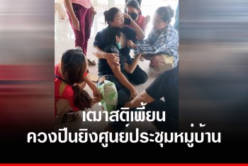 เฒ่าเพี้ยน! สวมวิญญาณมหาประลัย ควงลูกซองยิงสาดศูนย์ประชุมหมู่บ้าน เจ็บ 1