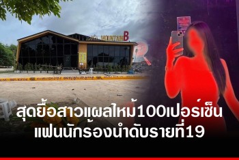 เซ่นไฟไหม้ผับมรณะ รายที่ 19 สาวแฟนนักร้องนำ ทนพิษบาดแผลไม่ไหว