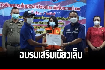 กอ.รมน.ปราจีนบุรี จัดอบรม &quot;ไทยอาสาป้องกันชาติ&quot;