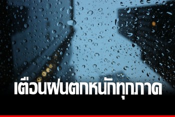 เตือน! ทุกภาคของไทย รับมือฝนตกหนัก 20-22 ส.ค.