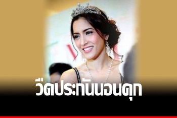 วืดประกันศาล พิ้งกี้-แม่-พี่ชาย นอนคุก คดีเเชร์ลูกโซ่ forex-3d