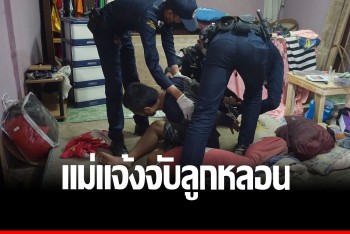 แม่เอือมระอา “แจ้งจับลูก” จิตหลอนทำลายข้าวของ เพื่อนบ้านหวาดผวา