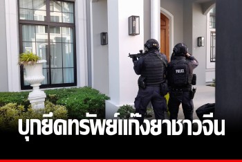 ปิดล้อมตรวจค้น 13 จุด ขยายผลยึดทรัพย์แก๊งยานรกนายทุนจีน