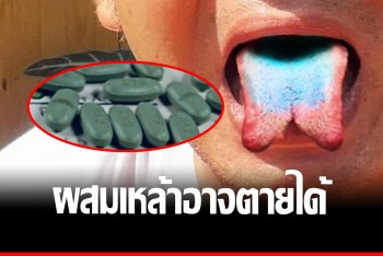 “ยาลิ้นฟ้า” อันตราย กดประสาท อาจไปแบบไม่กลับ หลับไม่ตื่น ฟื้นไม่มี