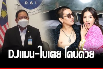 ดีเจแมน-ใบเตย เตรียมโดน แชร์ Forex-3D อัยการ DSI เห็นควรดำเนินคดี