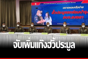 ขยายผลจับอีก 1 สาวเครือข่ายขั้วประมูลรถซ่อมบำรุงทาง อบจ.สงขลา