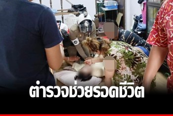 ชาวบ้านชื่นชม &quot;ตำรวจบวร​มงคล&quot; รีบช่วยปั๊มหัวใจคนหมดสติรอดราวปาฏิหาริย์