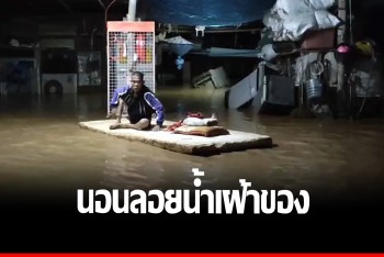 น้ำท่วมหล่มสัก ชาวบ้านหาเตียงโฟมนอนลอยน้ำเฝ้าสิ่งของ หวั่นโดนโจรซ้ำเติม