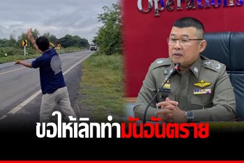 ตำรวจวอนเลิกทำคอนเทนต์ &quot;ขอแตรสามช่าสิบล้อ&quot; เสี่ยงเกิดอุบัติเหตุ