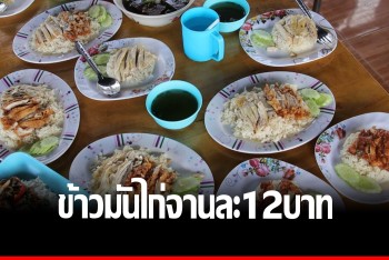 พาชิม &quot;ข้าวมันไก่&quot; 12 บาท สูตรคุณยาย ขายมาไม่ต่ำกว่า 20 ปี