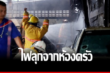 7 ชีวิตพากันวิ่งหนีตายระทึก! ไฟลุกห้องครัวลามไหม้ในบ้าน