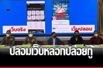จับแก๊งคอลเซ็นเตอร์ ปลอมเว็บธนาคารหลอกปล่อยกู้ ตุ่นเงินเหยื่อให้ หน.ชาวต่างชาติ