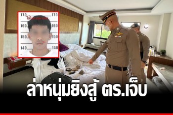 ตำรวจเจ็บ 1 โดนหนุ่มมีหมายจับ ยิงเปิดฉากหนีหมายจับเสพติด