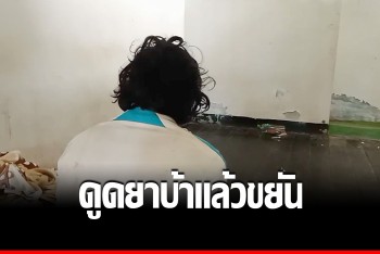จับหนุ่มอ้างยาบ้าช่วยหายใจสั่น ดูด2เม็ด คึกจัด ลักแกะสายไฟตลอดคืน