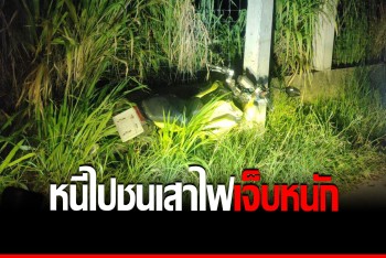 หนุ่มซิ่ง จยย.เฉี่ยวเก๋ง ชิ่งหนี พุ่งอัดเสาไฟเจ็บปางตาย