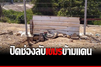 ทหารพรานปิดตายช่องลับ &quot;อุโมงค์มุดรั้ว&quot; ป้องเขมรดำดินข้ามแดนเข้าไทย